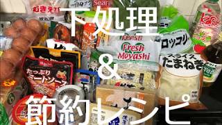 【業務スーパー】買い物後の下処理と節約レシピ