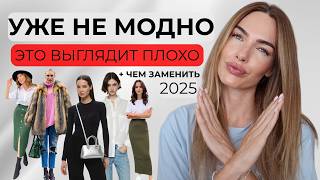 УЖЕ НЕ МОДНО: ТОП ОШИБОК И ЧЕМ ЗАМЕНИТЬ | ХОЧЕШЬ ВЫГЛЯДЕТЬ СТИЛЬНО? СМОТРИ ЭТО ВИДЕО