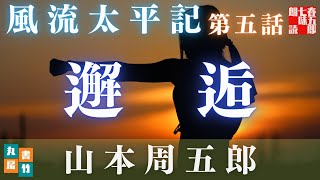 朗読【風流太平記／第五話／山本周五郎】　【作業・睡眠用BGM】　朗読七味春五郎　　発行元丸竹書房