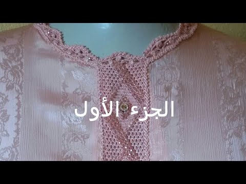 تطبيق كوزة راند بالكروشي مباشرة على الثوب بطريقة سهلة (الجزء الأول)
