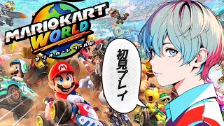 【マリオカートワールド】出遅れましたが初見プレイ始めます。#switch2