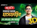 ঘাসফড়িং HSC যেভাবে পড়লে একদমই সোজা HSC Bio