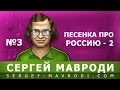 Песенка про Россию - 2. Автор: Мавроди Сергей 