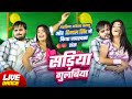 Live Dance सड़िया गुलबिया Arvind Akela Kallu Sadiya Gulabiya Dimpal Singh 