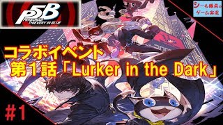 【グラブル実況/ペルソナ５コラボ】第１話「Lurker in the Dark」（GRANBLUE FANTASY）