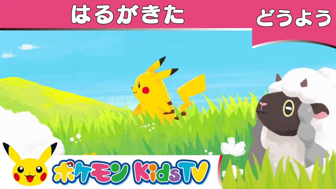 【ポケモン公式】童謡「はるがきた」－ポケモン Kids TV【こどものうた】