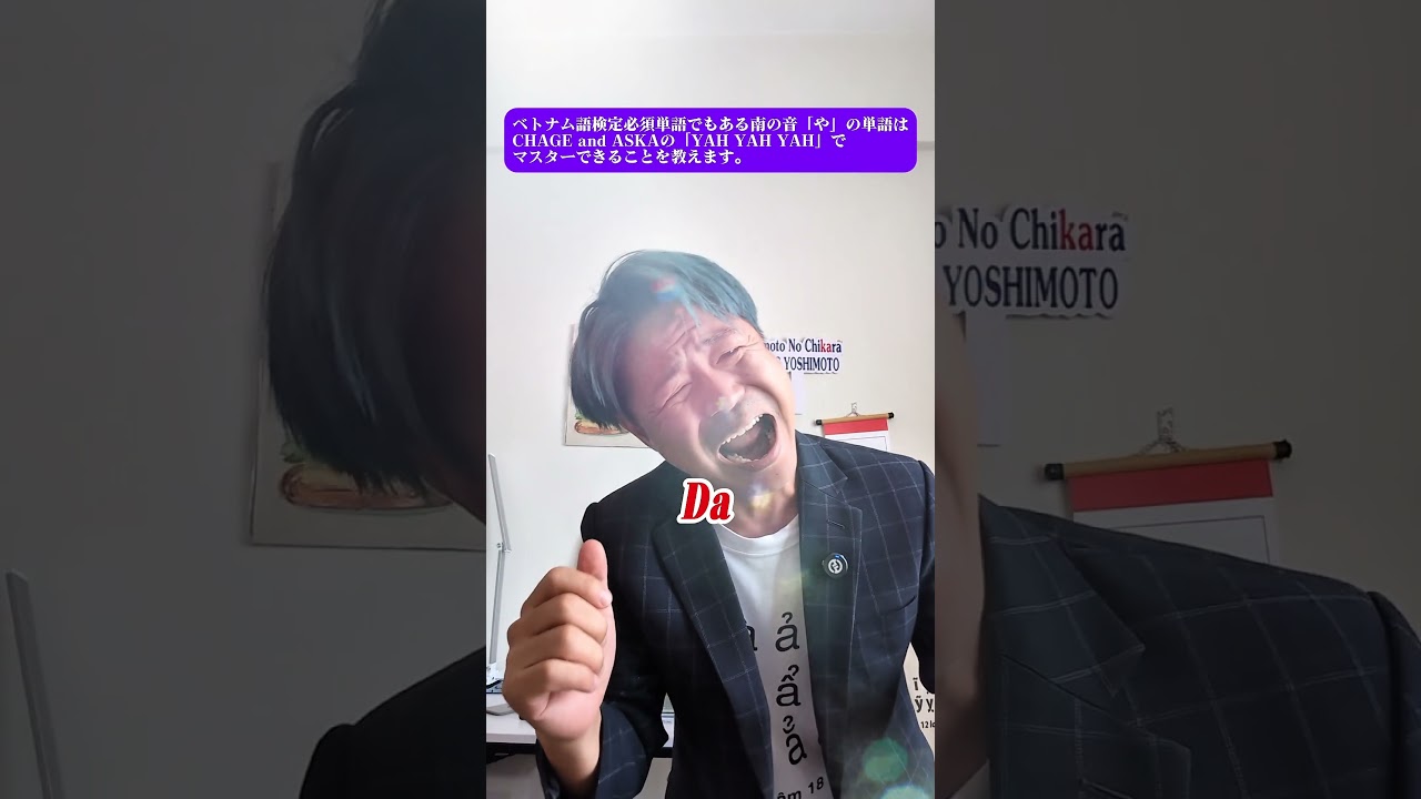 ベトナム語検定必須単語でもある南の音「や」の単語はCHAGE and ASKAの「YAH YAH YAH」でマスターできることを教えます。