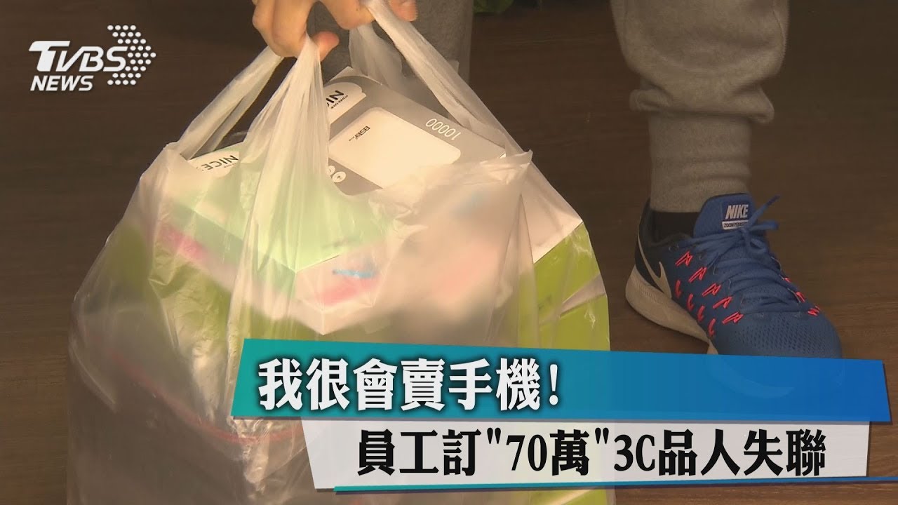 我很會賣手機!員工訂「70萬」3C品 人失聯