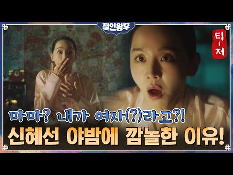 [첫 티저] 신혜선의 영혼을 찾습니다...'내 안에 男 있다?!' #철인왕후 | No Touch Princess EP.0 예고편