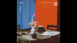 너였었니 (기름진 멜로 OST)- 백아연