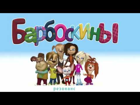 Ляпы и ошибки в мультфильме Барбоскины