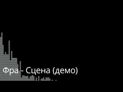 Фра - Сцена (Demo)(DK Rizla prod.)