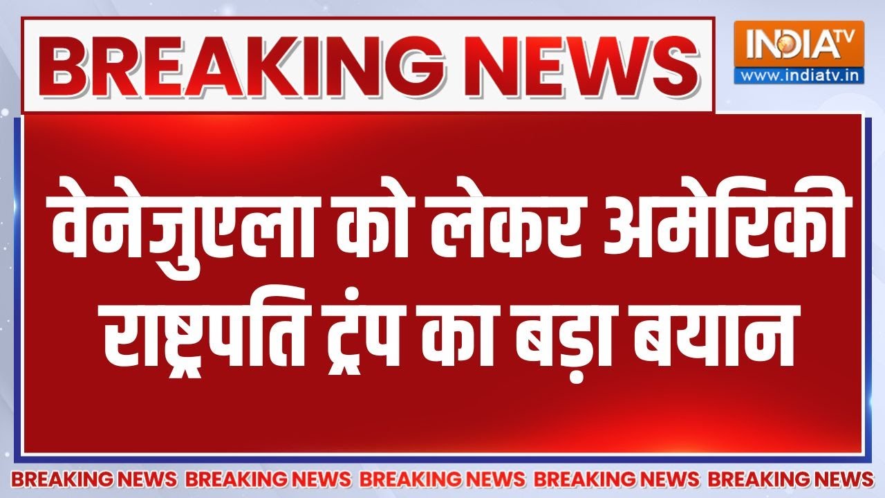 Breaking News: वेनेजुएला को लेकर अमेरिकी राष्ट्रपति ट्रंप का ?