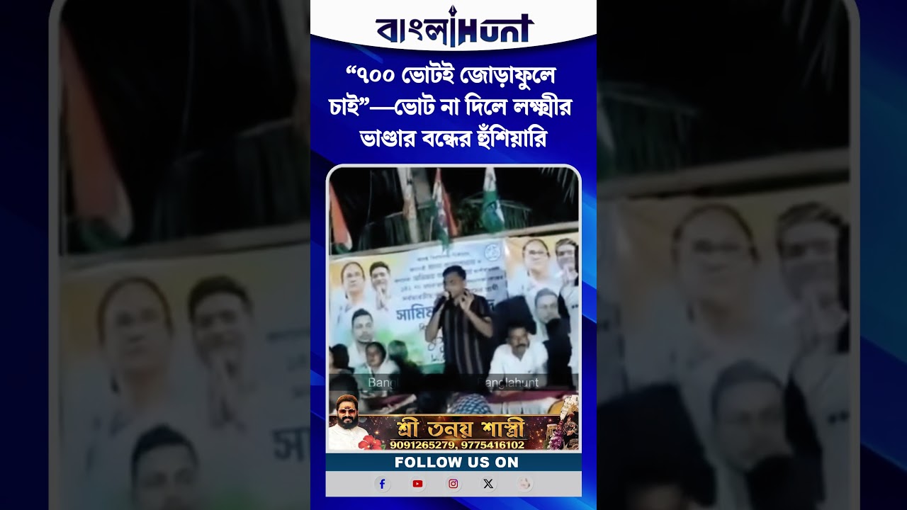 “৭০০ ভোটই জোড়াফুলে চাই”—ভোট না দিলে লক্ষ্মীর ভাণ্ডার বন্ধের হুঁশিয়ারি ইমরান হাসান মোল্লার