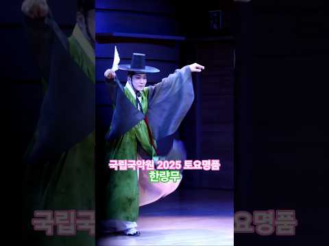 #국립국악원 #2025토요명품 #토요명품 #한량무 #국악