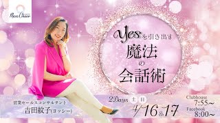 【4月17日】吉田紋子さん「YESを引き出す魔法の会話術」