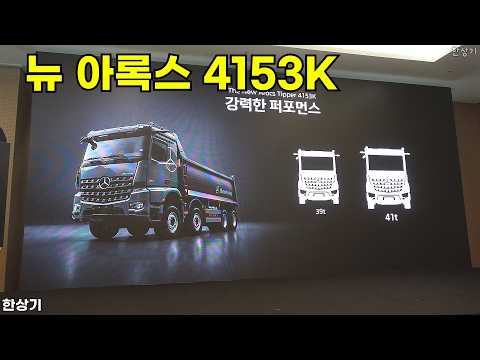 메르세데스-벤츠 뉴 아록스 4153K 싱글리덕션 덤프 상품성 소개, 스타트럭코리아 플릿보드 & 스타케어 5+ 티퍼 런칭 - 2026.06.10