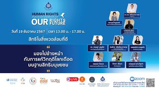 13.00 น. เสวนา : แก้วิกฤติโลกเดือด บนฐานสิทธิมนุษยชน | 19 ธ.ค. 67