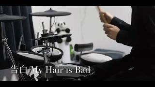 【My Hair is Bad】-告白- 叩いてみた【Tossy】