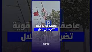 بني ملال.. غبار كثيف يغطي سماء المدينة thumbnail