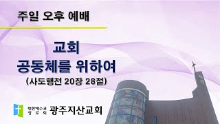 2025-05-11 오후 예배 설교 