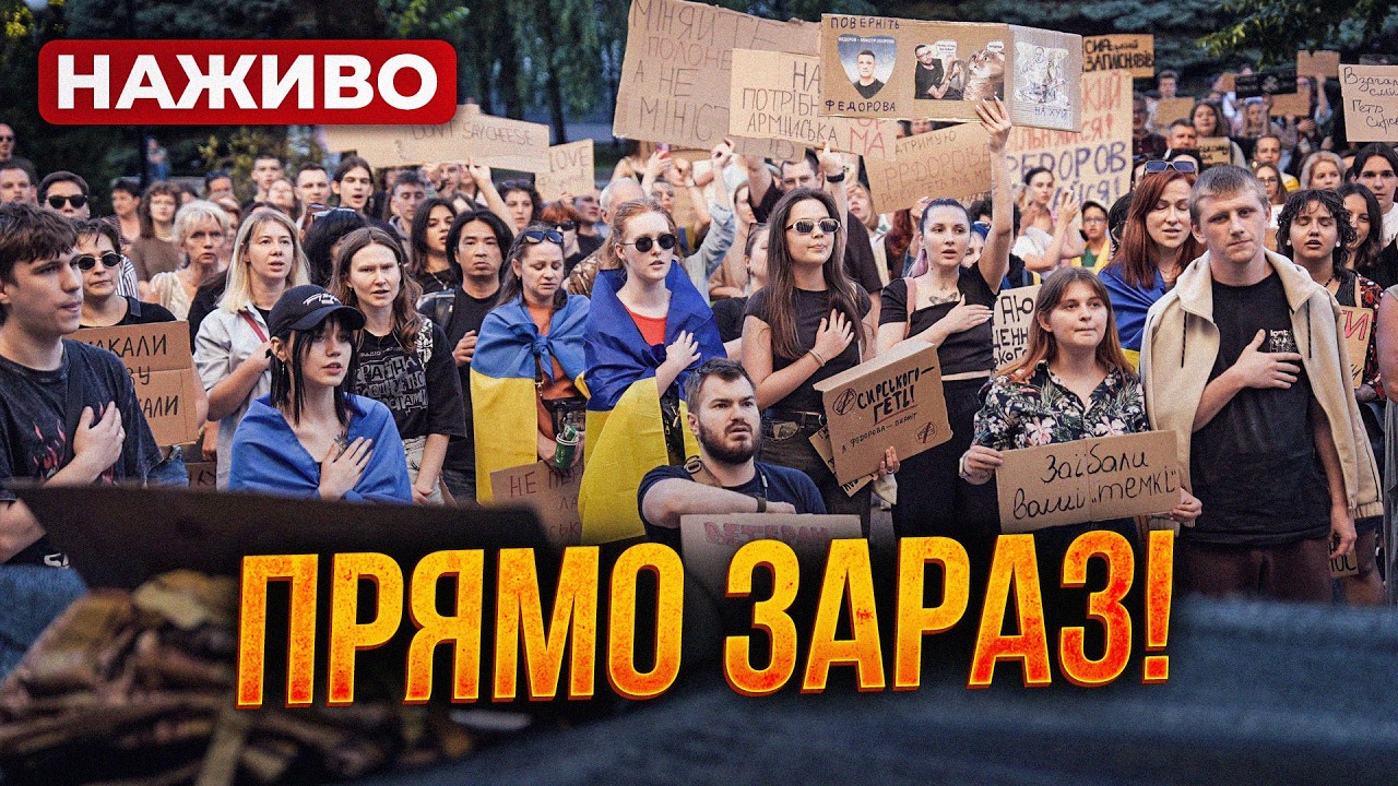 ⚡️НАЖИВО! Новий Майдан у Києві! Люди вимагають повернути Федорова! Що відбу?