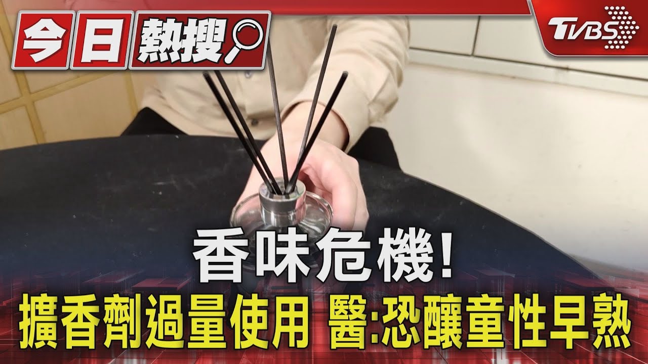 香味危機!擴香劑過量使用 醫:恐釀童性早熟