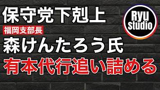 ワンヘルス問題で保守党・福岡支部長モリケンが有本香代表代行を何気に追い詰める...