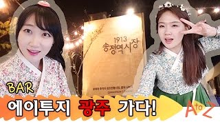 [日本語字幕] 광주 무등산 막걸리, 수요미식회의 궁전제과, 상추튀김, 송정역시장까지! Korea GwangJu Mukbang 光州(クァンジュ)旅行を計画中なら必見！