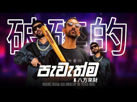 Ramessis Reezy - Pavathma (පැවැත්ම) Broken Remix 