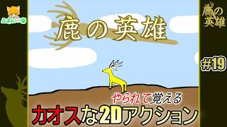 【鹿の英雄】 理不尽なゲームを虎視眈々と全面クリアめざす #19【2Dアクション】
