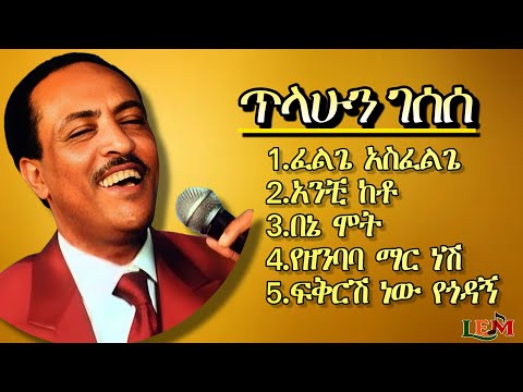 🥰🥰ጥላሁን ገሠሠ - Tilahun Gessesse Best 5 Old Amharic Music | የጥላሁን ገሠሠ ምርጥ 5 ዘፈኖች | Old Ethiopian Music 