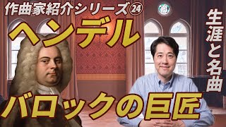 Download lagu 【作曲家紹介㉔】ヘンデル!!バロック時代に国際的な活躍をしたヘンデルの人物、名曲、音楽の魅力を解説します! mp3 Download lagu 【作曲家紹介㉔】ヘンデル!!バロック時代に国際的な活躍をしたヘンデルの人物、名曲、音楽の魅力を解説します! mp3