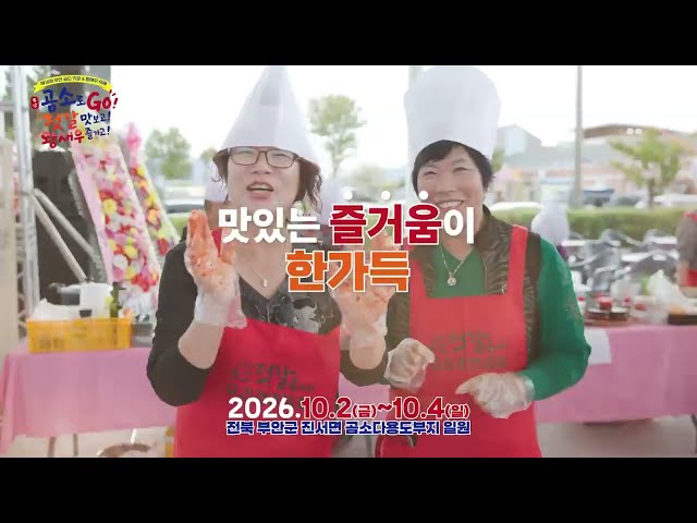 부안 곰소젓갈&왕새우축제 YouTube 영상 썸네일