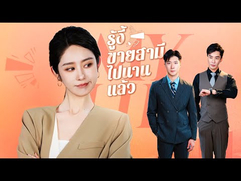 รู้งี้ขายสามีไปนานแล้ว| DramaBox