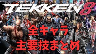 【鉄拳8】全キャラ主要技まとめ v2.00.03 対応