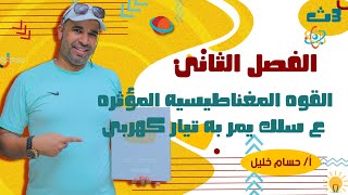 الفيزياء للصف الثالث الثانوى 2022 القوه المغناطيسيه المؤثره ع سلك يمر به تيار كهربى