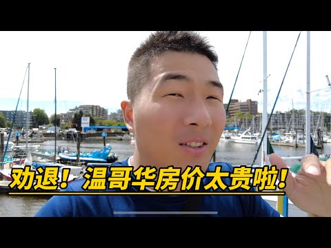 温哥華房價
