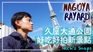 [遊記] 名古屋2020打卡景點 久屋大通公園新翻修