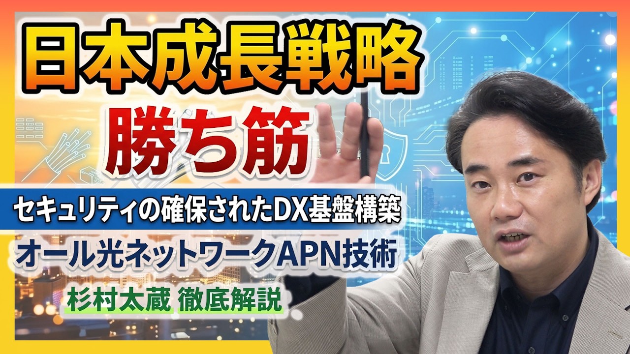 【日本成長戦略】勝ち筋！セキュリティの確保されたDX基盤構築・オール光ネットワークAPN技術【徹底解説】