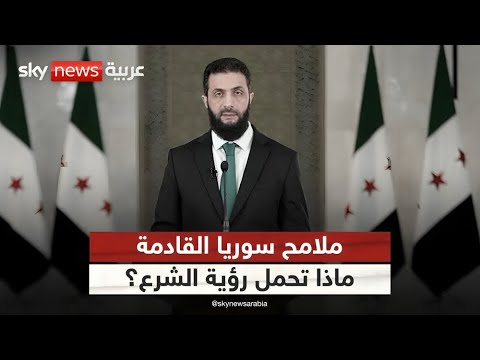 فيديو | أحمد الشرع يعلن خارطة طريق لمستقبل سوريا.. ما أبرز ملامحها؟ | #الظهيرة