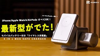 【Amazonで大人気‼︎】RORRYから「Apple信者専用の充電器」が発売されたので開封レビュー！｜MagSafe対応！「M4」モバイルバッテリー付き充電器