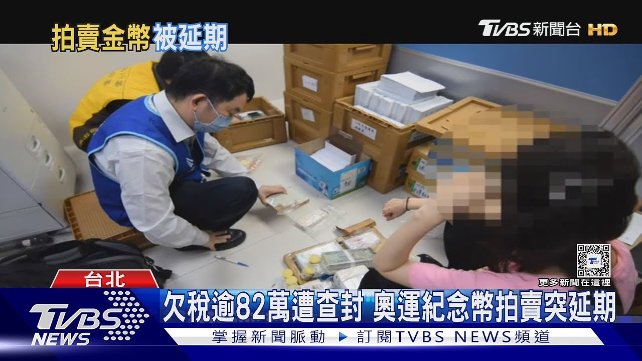 欠稅逾82萬遭查封 奧運紀念幣拍賣突延期
