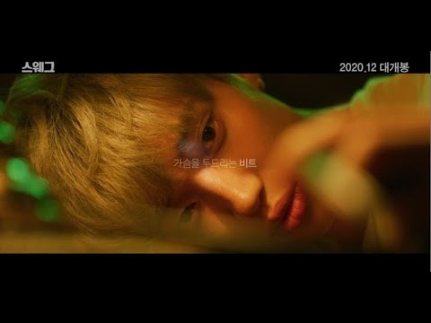 [스웨그] 메인 예고편