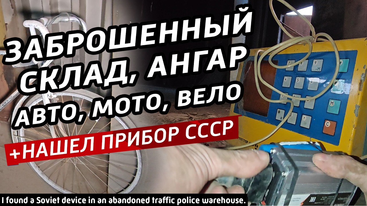 ✅Заброшенный склад с авто, мото, вело техникой и прибором из СССР.
