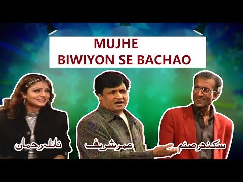 MUJHE BIWION SE BACHAO (FULL COMEDY DRAMA) UMER SHARIF, SIKANDAR SANAM & MANY MORE