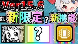まさかの新限定＆新機能追加！？Ver.15.6アプデがやばすぎた！