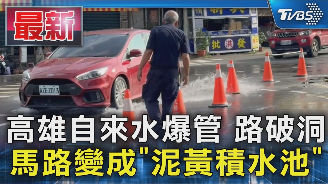 高雄自來水爆管 路破洞 馬路變成「泥黃積水池」|TVBS新聞 @TVBSNEWS01