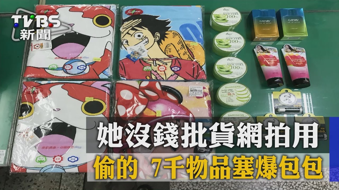 想經營網拍沒錢批貨 女用偷的塞爆包包
