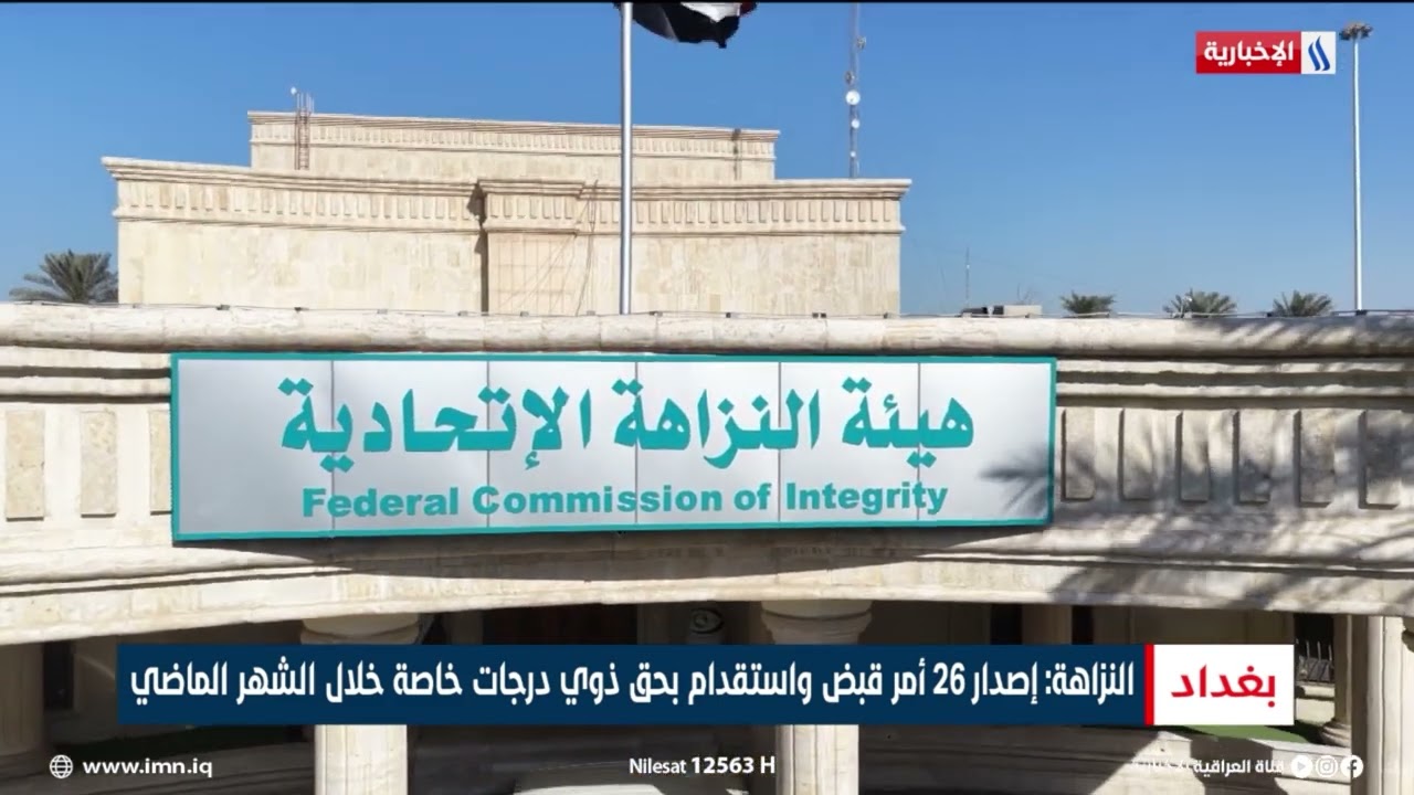 فيديو | النزاهة: إصدار 26 أمر قبض واستقدام بحق ذوي درجات خاصة خلال الشهر الماضي